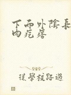 下面外阴长了个肉疙瘩