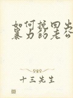 如何挽回出轨冷暴力的老公