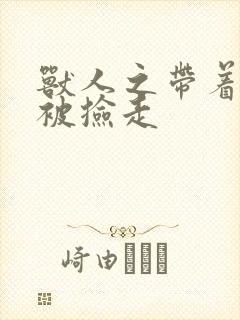 兽人之带着空间被捡走