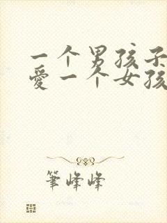 一个男孩子真正爱一个女孩子是怎样的