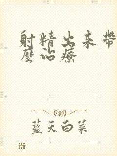 射精出来带血怎么治疗