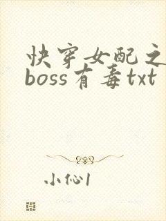 快穿女配之反派boss有毒txt