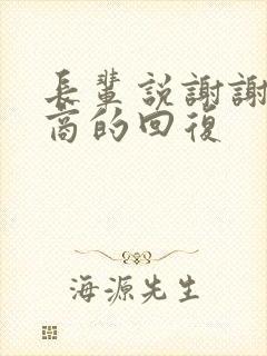 长辈说谢谢高情商的回复