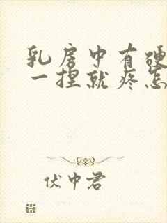 乳房中有硬块 一捏就疼怎么回事