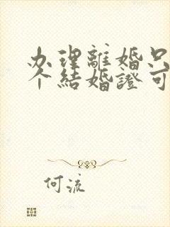 办理离婚只有一个结婚证可以办理吗