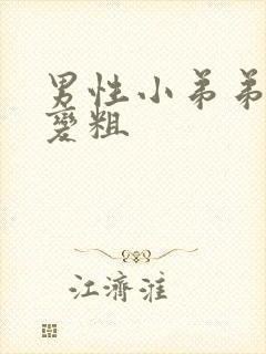 男性小弟弟怎么变粗