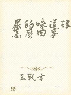 尿的味道很重是怎么回事