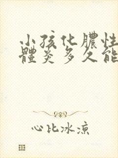 小孩化脓性扁桃体炎多久能好