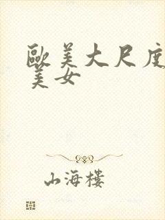 欧美大尺度大胸美女封面