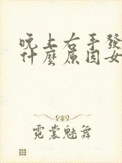 晚上右手发麻是什么原因女性