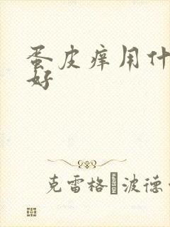 蛋皮痒用什么药好