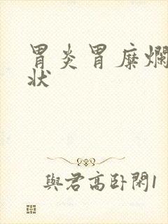 胃炎胃糜烂的症状