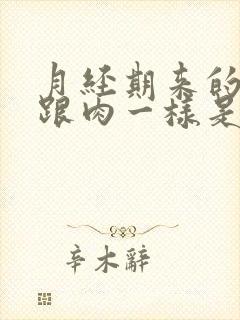 月经期来的血块跟肉一样是怎么了