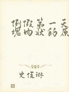 例假第一天有血块肉状的原因