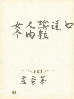 女人阴道口长一个肉粒