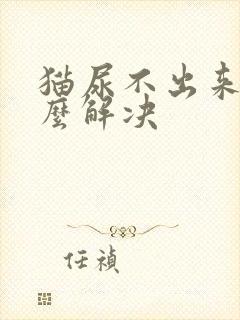 猫尿不出来尿怎么解决封面