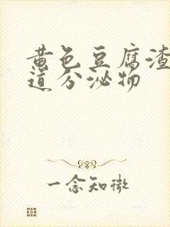 黄色豆腐渣状阴道分泌物