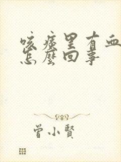 咳痰里有血丝是怎么回事