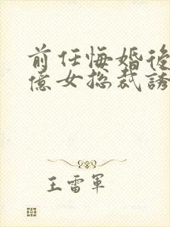 前任悔婚后,千亿女总裁诱我沉沦