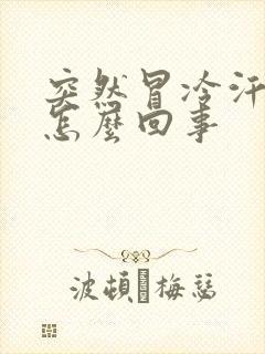 突然冒冷汗心慌怎么回事