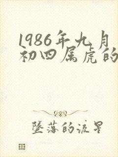1986年九月初四属虎的人命运如何