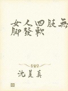 女人四肢无力腿脚发软