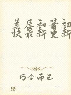 叶辰和萧初然最快最新更新封面