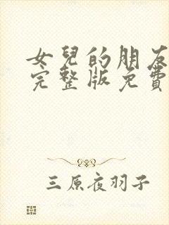 女儿的朋友漫画完整版免费看封面