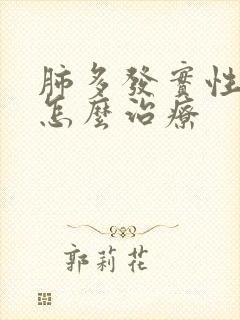 肺多发实性结节怎么治疗