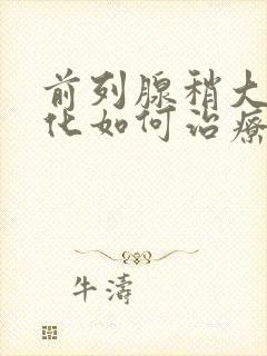 前列腺稍大并钙化如何治疗