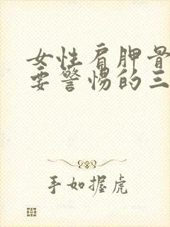 女性肩胛骨疼痛要警惕的三种病