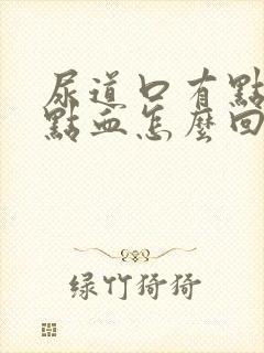 尿道口有点痒有点血怎么回事