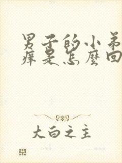 男子的小弟弟瘙痒是怎么回事