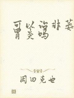 可以治非萎缩性胃炎吗