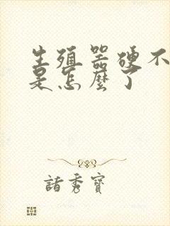 生殖器硬不起来是怎么了