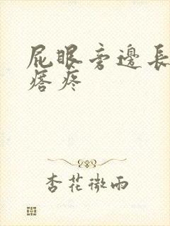 屁眼旁边长硬疙瘩疼