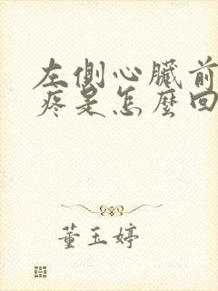 左侧心脏前后胸疼是怎么回事