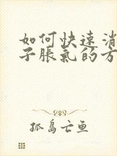 如何快速消除肚子胀气的方法