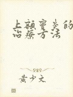 上额窦炎的最好治疗方法封面