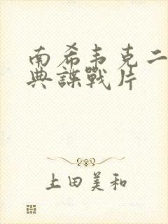 南希韦克二战经典谍战片