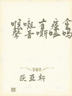 喉咙有痰会引起声音嘶哑吗