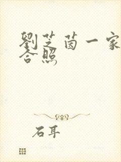 刘芝茵一家三口合照