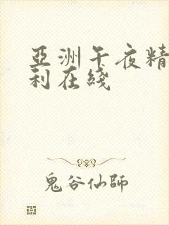 亚洲午夜精品福利在线