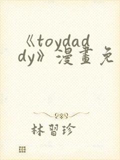 《toydaddy》漫画免费观看