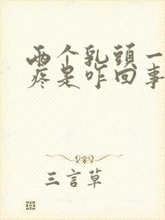 两个乳头一碰就疼是咋回事怎么办封面