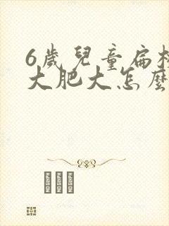 6岁儿童扁桃体大肥大怎么办