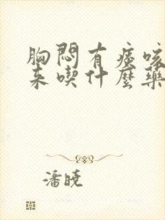 胸闷有痰咳不出来吃什么药