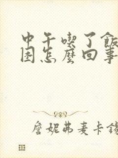 中午吃了饭就犯困怎么回事