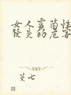 女人霉菌性阴道发炎的危害