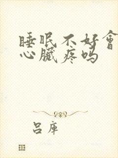 睡眠不好会引起心脏疼吗